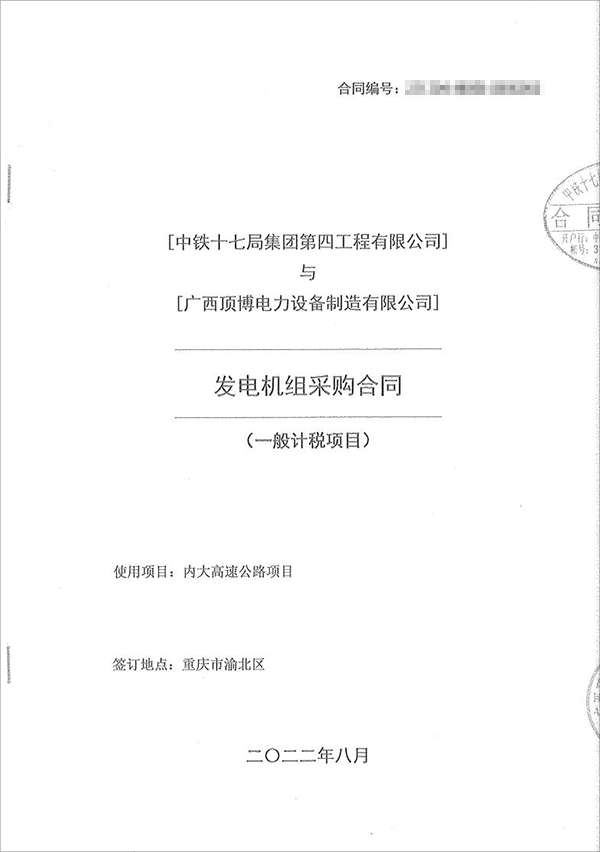中鐵十七局集團(tuán)第四工程有限公司采購(gòu)100kw/200kw/350kw濰柴柴油發(fā)電機(jī)共5臺(tái)！
