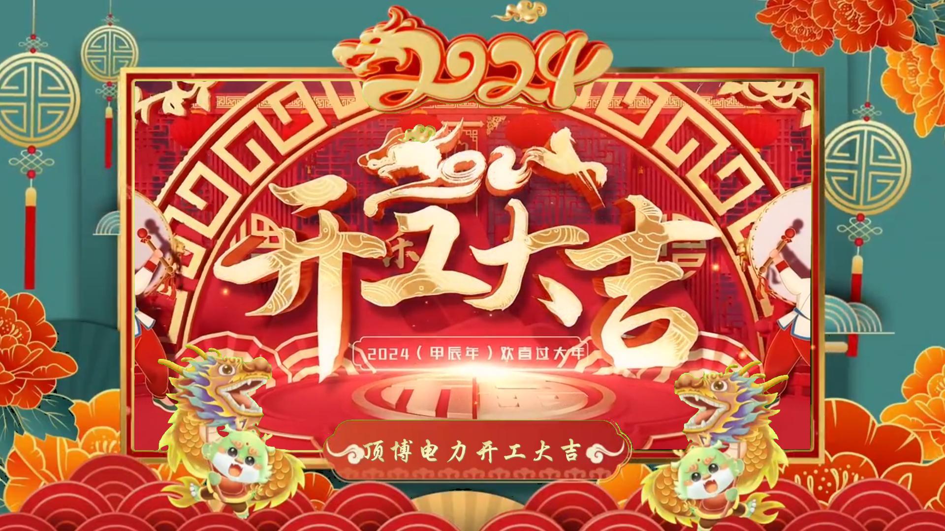 「視頻」開工大吉，龍騰四海！祝福各位事業(yè)如日中天，財源廣進(jìn)！