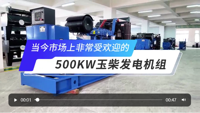 「視頻」高人氣選擇！玉柴500KW柴油發(fā)電機組 
