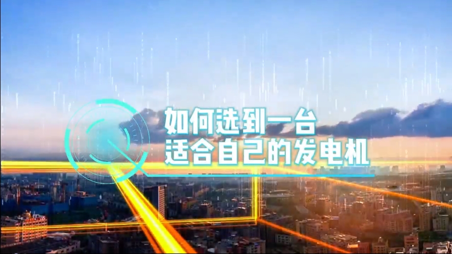 「視頻」如何選到一臺適合的柴油發(fā)電機，又該花多少錢去買一臺發(fā)電機？