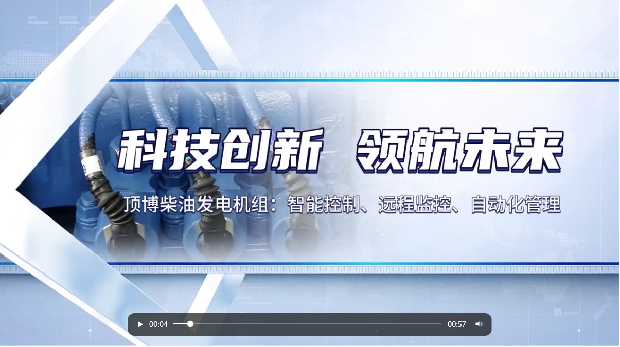 「視頻」 智能化驅動力！現(xiàn)代科技賦能柴油發(fā)電機組