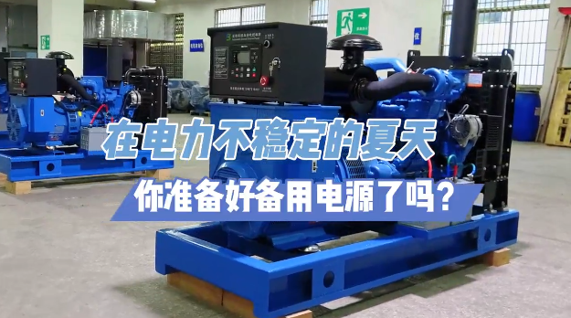 「視頻」炎炎夏日不怕停電，柴油發(fā)電機(jī)備用電源先行！