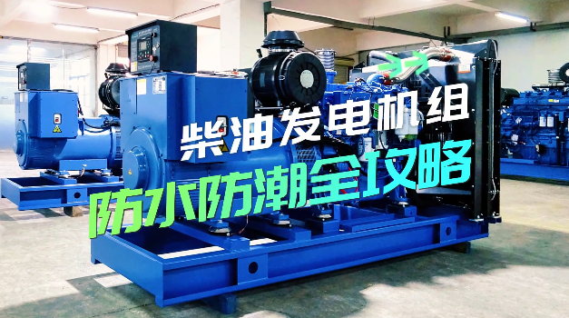 「視頻」柴油發(fā)電機(jī)組防水防潮全攻略，讓你輕松應(yīng)對(duì)雨季