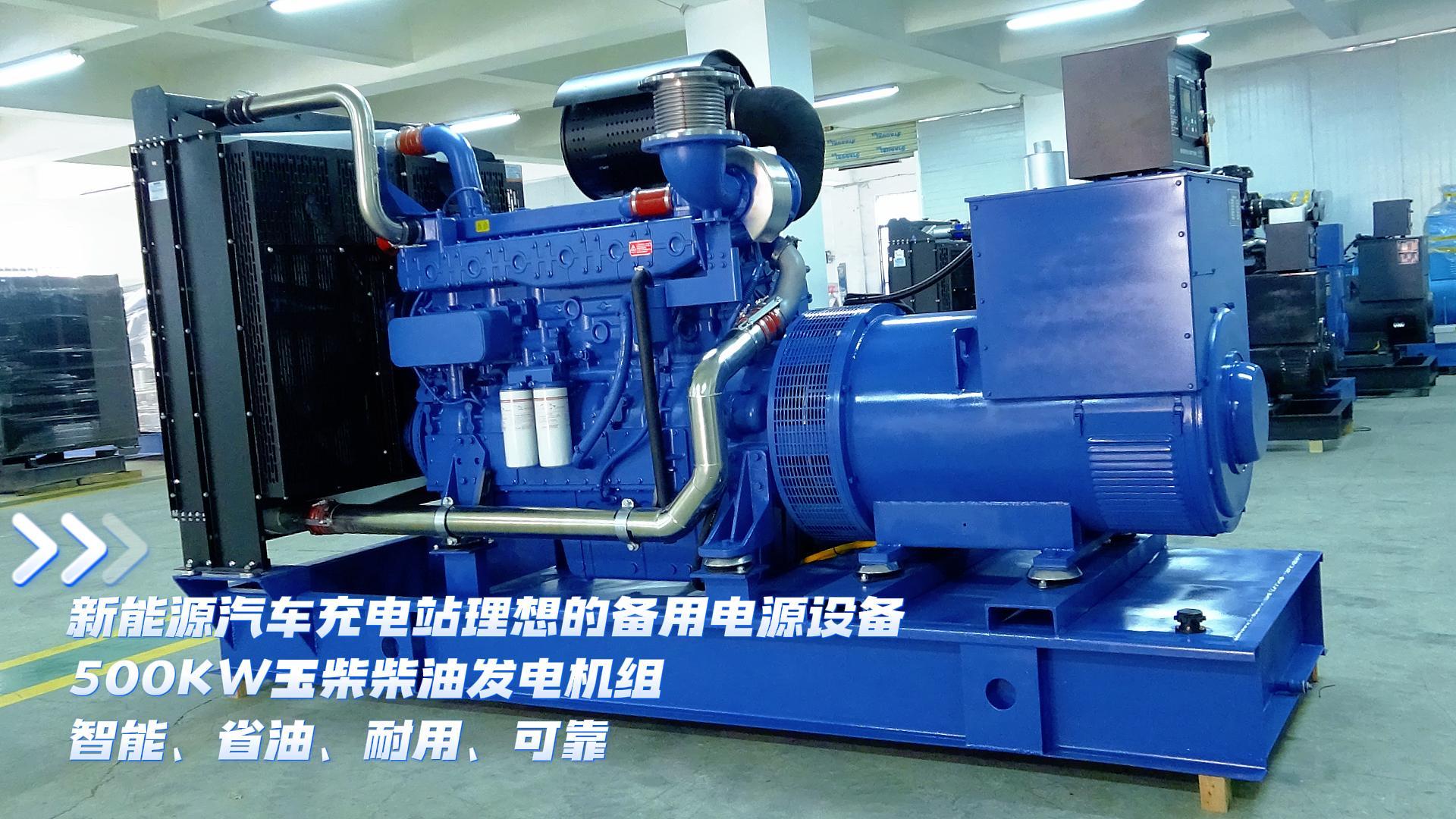新能源汽車充電站理想的備用電源設(shè)備，500KW玉柴柴油發(fā)電機組，智能、省油、耐用、可靠