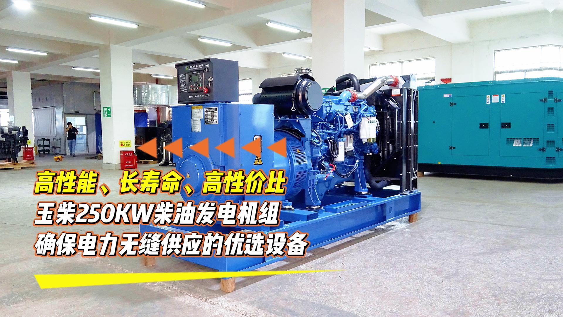 高性能、長(zhǎng)壽命、高性價(jià)比，玉柴250KW柴油發(fā)電機(jī)組，確保電力無(wú)縫供應(yīng)的優(yōu)選設(shè)備