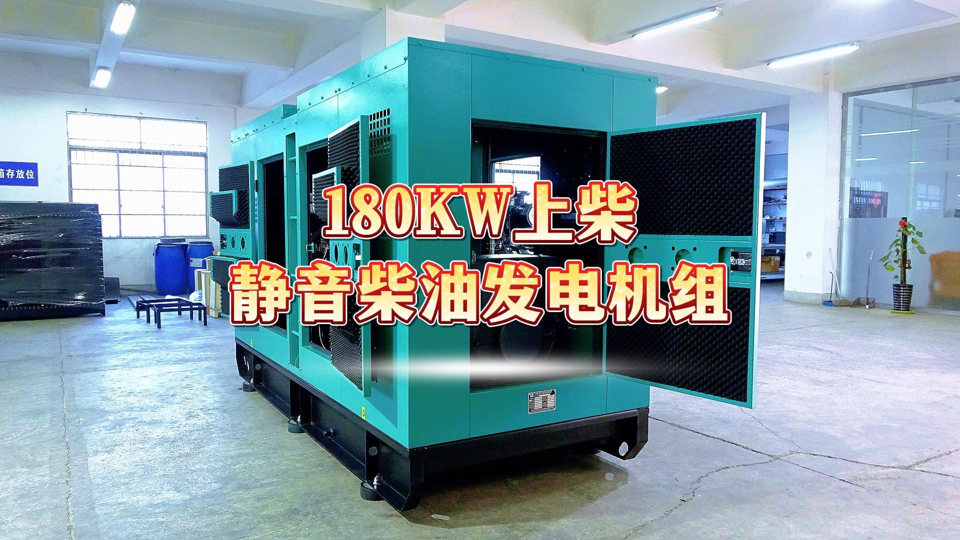 更靜音，更智能，180KW上柴靜音柴油發(fā)電機(jī)組，噪音值距機(jī)組一米處僅為75dB(A)