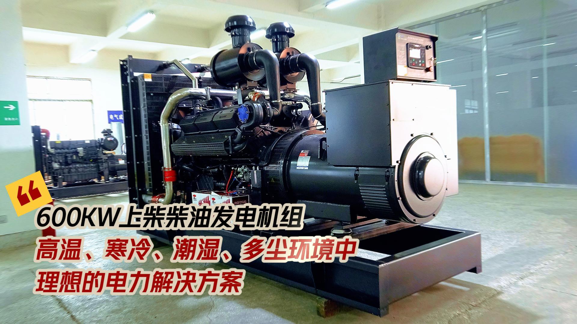 600KW上柴柴油發(fā)電機組，高溫、寒冷、潮濕、多塵環(huán)境中理想的電力解決方案