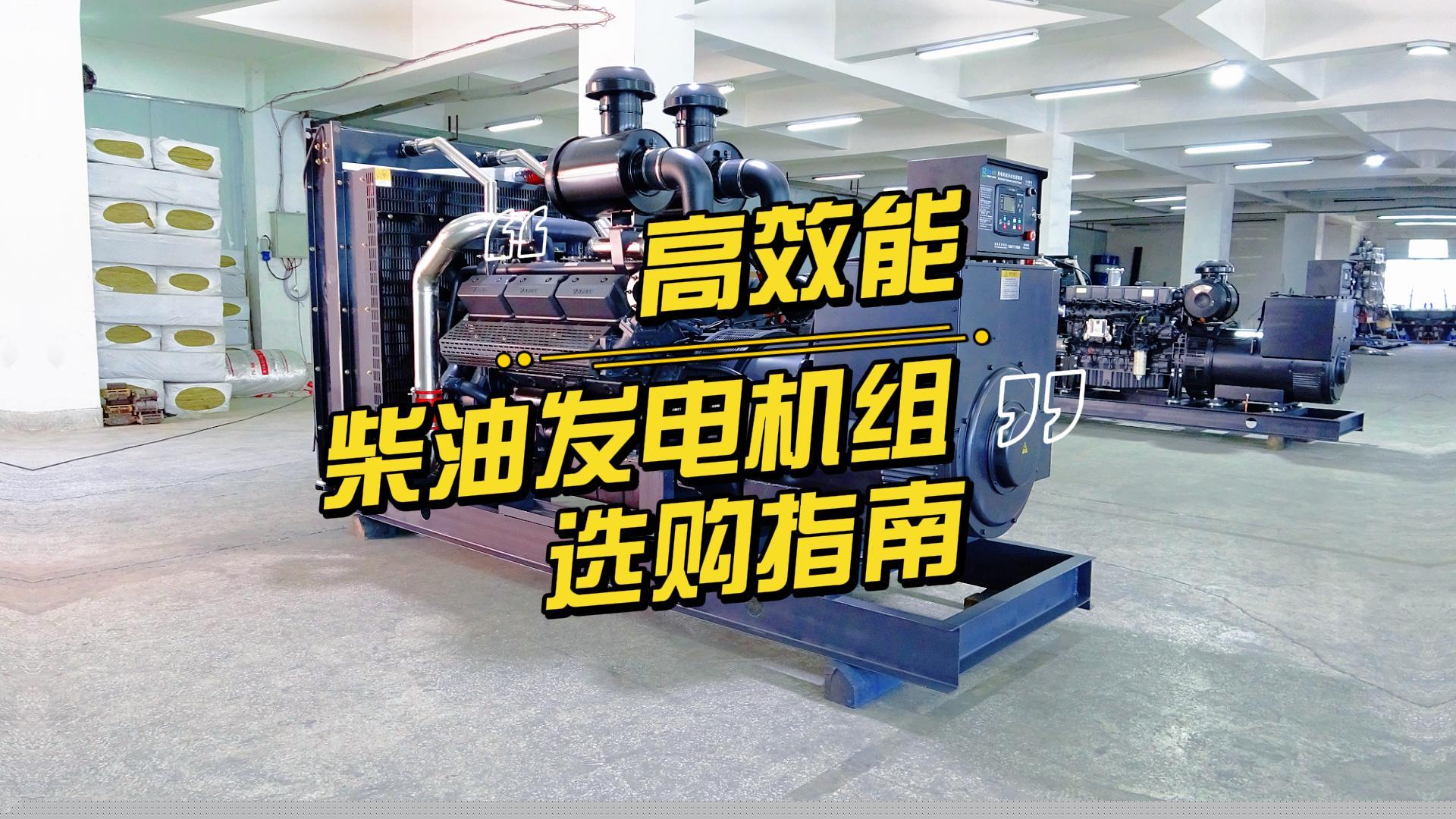 制造企業(yè)如何選擇高效能的柴油發(fā)電機組？一分鐘帶你選到合適的機組
